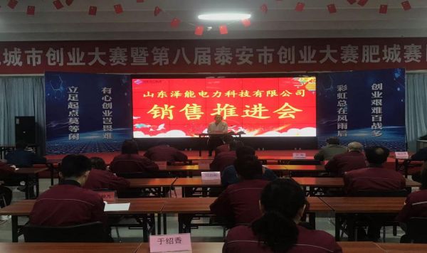 山东泽能电力科技有限公司召开市场销售推进会