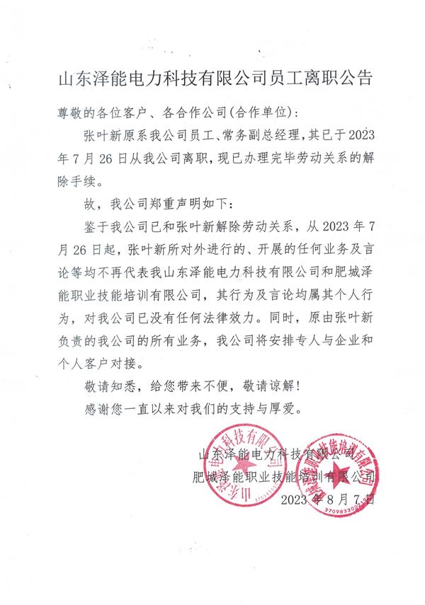 山东泽能电力科技有限公司员工离职公告