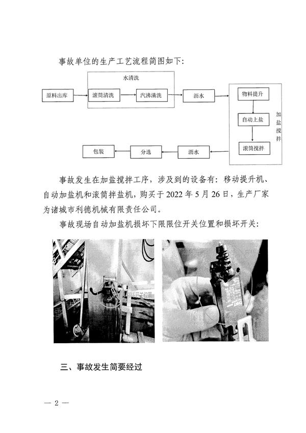 山东海之宝海洋科技有限公司8.22触电事故警示