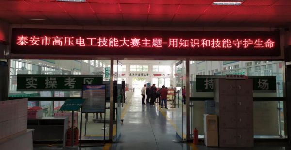 泰安市、肥城市应急管理局领导来泽能公司视察指导高压电工技能大赛筹备工作情况